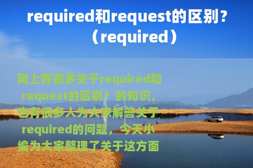 required和request的区别？（required）