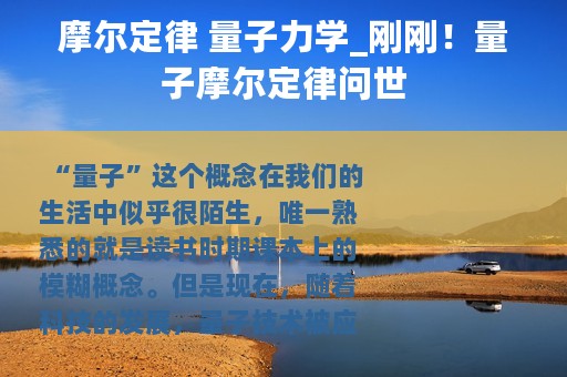 摩尔定律 量子力学_刚刚！量子摩尔定律问世