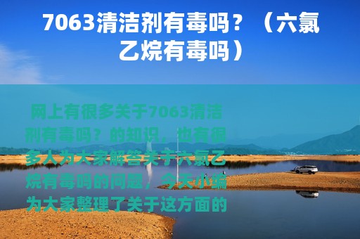 7063清洁剂有毒吗？（六氯乙烷有毒吗）