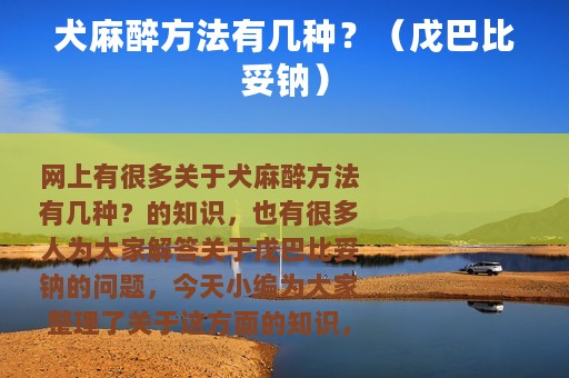 犬麻醉方法有几种？（戊巴比妥钠）