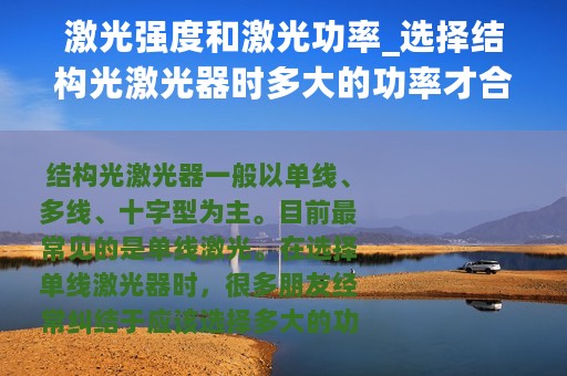 激光强度和激光功率_选择结构光激光器时多大的功率才合适