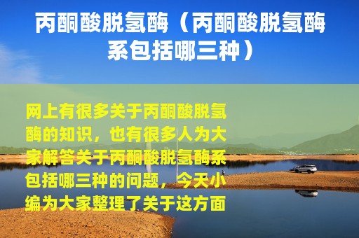 丙酮酸脱氢酶（丙酮酸脱氢酶系包括哪三种）