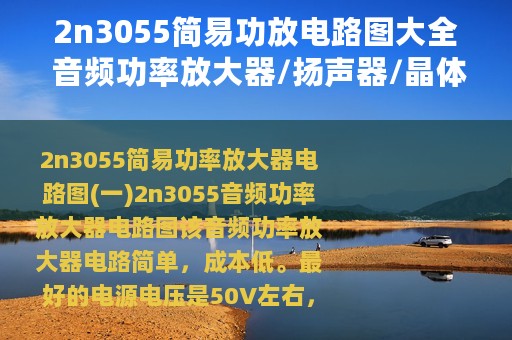 2n3055简易功放电路图大全 音频功率放大器/扬声器/晶体管