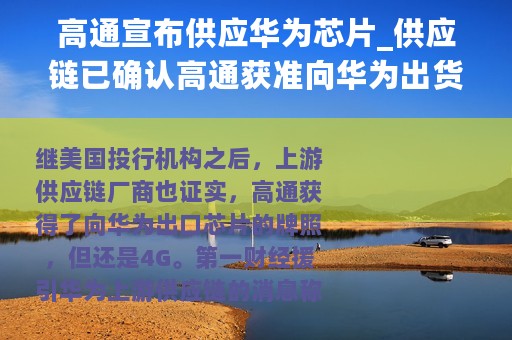 高通宣布供应华为芯片_供应链已确认高通获准向华为出货只能4G芯片