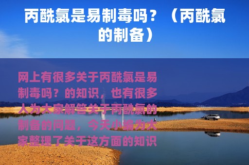 丙酰氯是易制毒吗？（丙酰氯的制备）