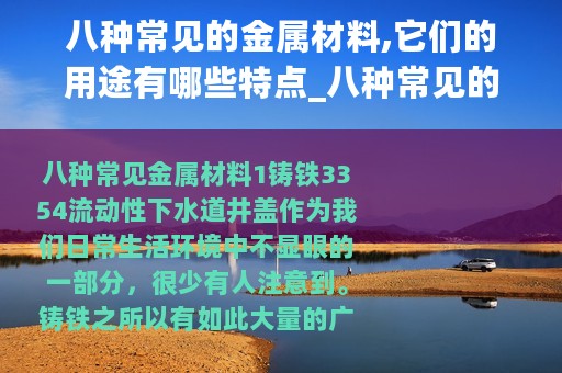 八种常见的金属材料,它们的用途有哪些特点_八种常见的金属材料它们的用途有哪些