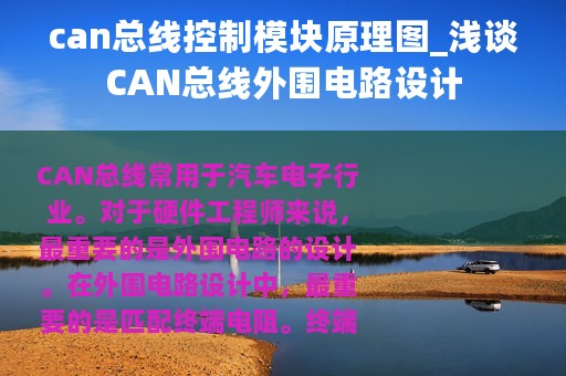 can总线控制模块原理图_浅谈CAN总线外围电路设计