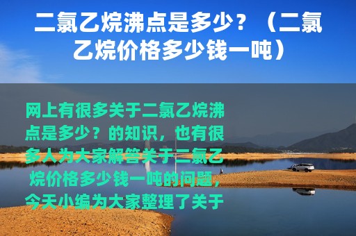 二氯乙烷沸点是多少？（二氯乙烷价格多少钱一吨）