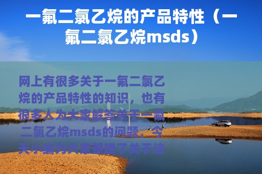 一氟二氯乙烷的产品特性（一氟二氯乙烷msds）