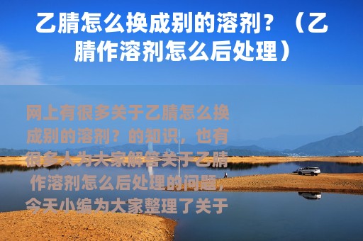 乙腈怎么换成别的溶剂？（乙腈作溶剂怎么后处理）