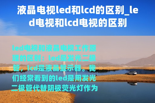 液晶电视led和lcd的区别_led电视和lcd电视的区别