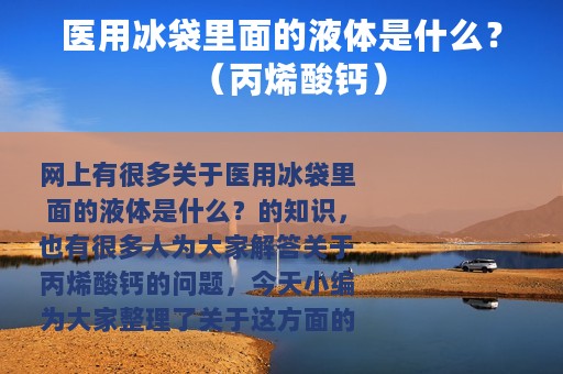 医用冰袋里面的液体是什么？（丙烯酸钙）