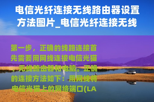 电信光纤连接无线路由器设置方法图片_电信光纤连接无线路由器设置方法