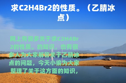 求C2H4Br2的性质。（乙腈冰点）