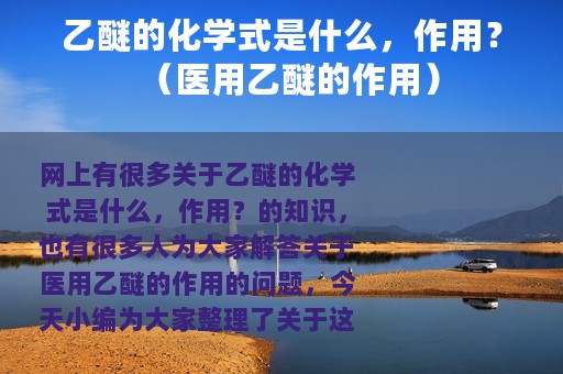乙醚的化学式是什么，作用？（医用乙醚的作用）