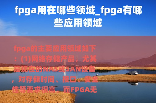 fpga用在哪些领域_fpga有哪些应用领域