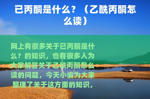 已丙酮是什么？（乙酰丙酮怎么读）