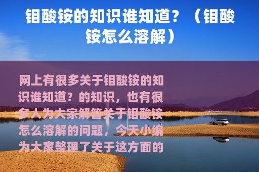 钼酸铵的知识谁知道？（钼酸铵怎么溶解）