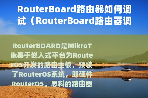 RouterBoard路由器如何调试（RouterBoard路由器调试步骤）