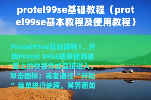protel99se基础教程（protel99se基本教程及使用教程）