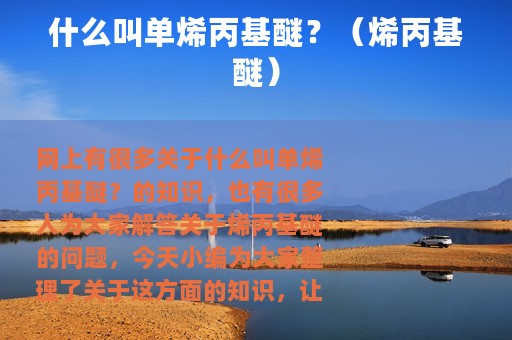 什么叫单烯丙基醚？（烯丙基醚）