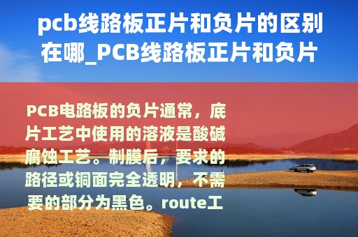 pcb线路板正片和负片的区别在哪_PCB线路板正片和负片的区别