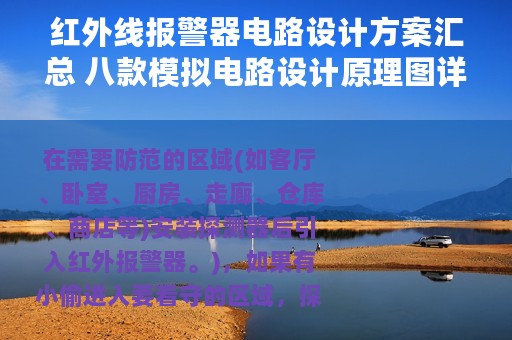 红外线报警器电路设计方案汇总 八款模拟电路设计原理图详解