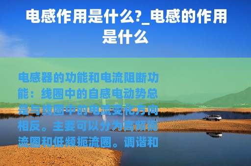 电感作用是什么?_电感的作用是什么