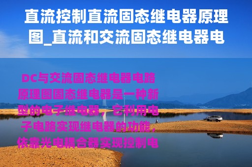 直流控制直流固态继电器原理图_直流和交流固态继电器电路原理图