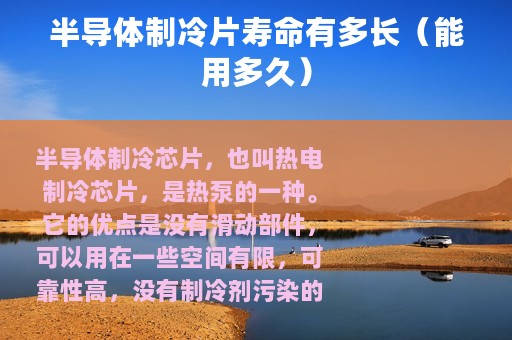 半导体制冷片寿命有多长（能用多久）