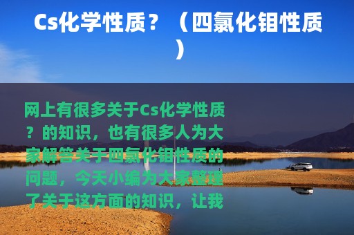 Cs化学性质？（四氯化钼性质）