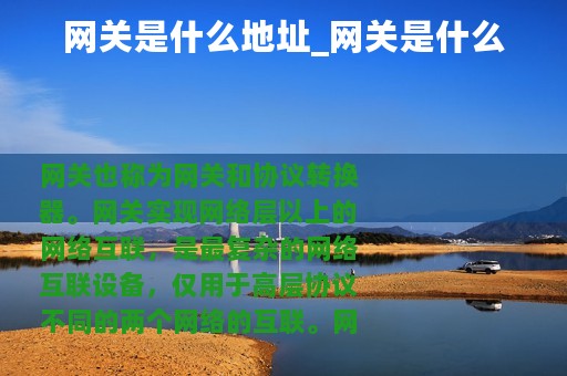 网关是什么地址_网关是什么