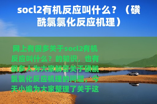 socl2有机反应叫什么？（磺酰氯氯化反应机理）