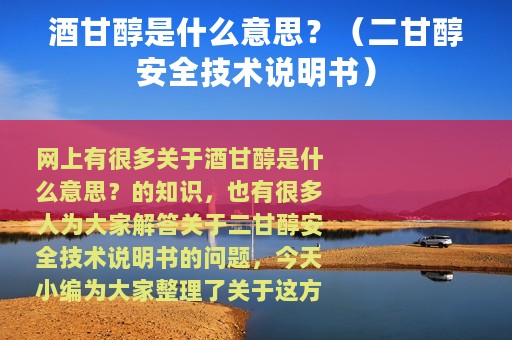 酒甘醇是什么意思？（二甘醇安全技术说明书）