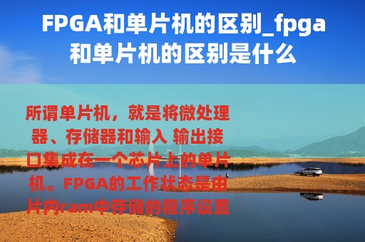 FPGA和单片机的区别_fpga和单片机的区别是什么
