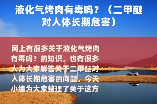 液化气烤肉有毒吗？（二甲醚对人体长期危害）