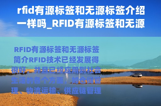 rfid有源标签和无源标签介绍一样吗_RFID有源标签和无源标签介绍