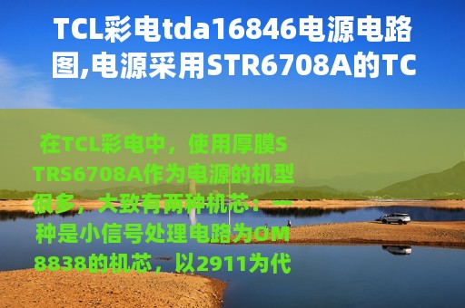 TCL彩电tda16846电源电路图,电源采用STR6708A的TCL彩电的一个通病