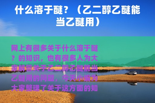 什么溶于醚？（乙二醇乙醚能当乙醚用）