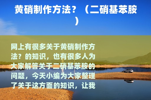黄硝制作方法？（二硝基苯胺）