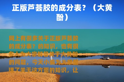 正版芦荟胶的成分表？（大黄酚）