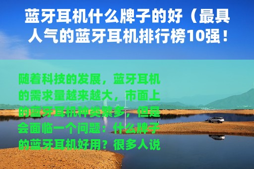 蓝牙耳机什么牌子的好（最具人气的蓝牙耳机排行榜10强！）