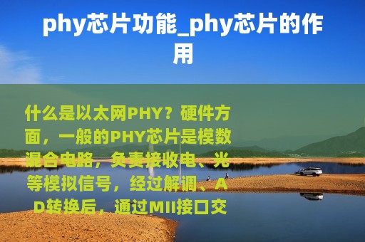 phy芯片功能_phy芯片的作用
