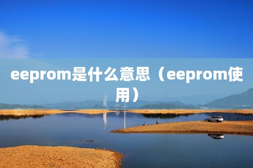 eeprom是什么意思（eeprom使用）