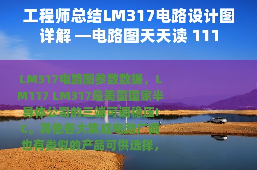 工程师总结LM317电路设计图详解 —电路图天天读 111