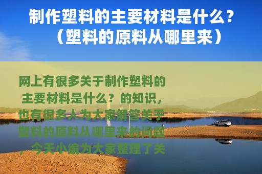 制作塑料的主要材料是什么？（塑料的原料从哪里来）