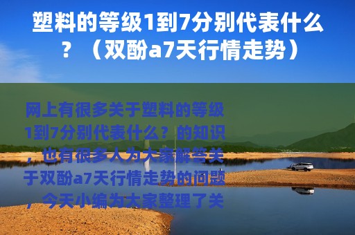 塑料的等级1到7分别代表什么？（双酚a7天行情走势）
