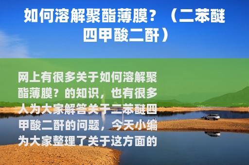 如何溶解聚酯薄膜？（二苯醚四甲酸二酐）
