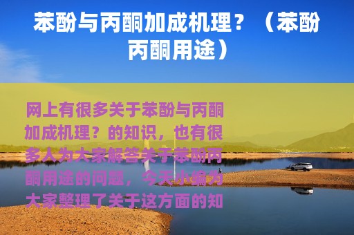 苯酚与丙酮加成机理？（苯酚丙酮用途）