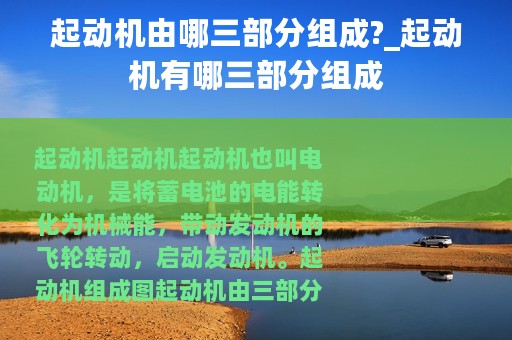 起动机由哪三部分组成?_起动机有哪三部分组成